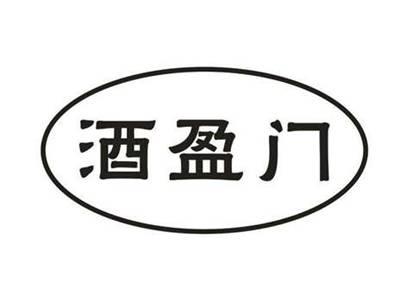酒盈门