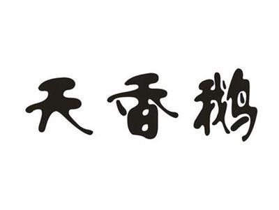 天香鹅
