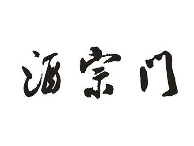 酒宗门