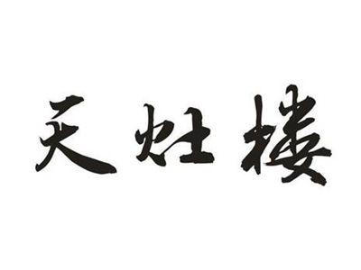 天灶楼