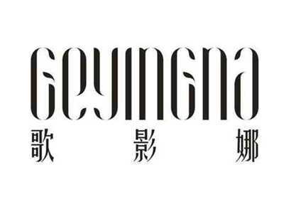 歌影娜