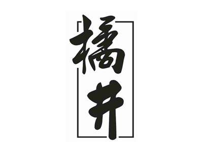 橘井
