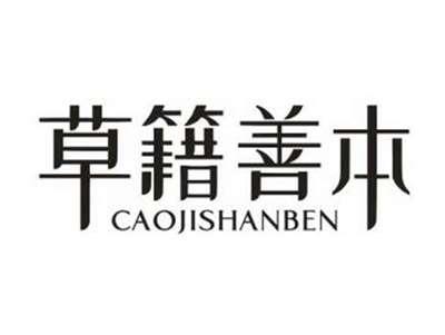 草籍善本