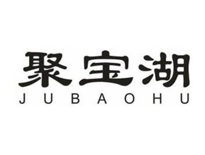 聚宝湖