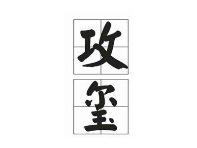 攻玺