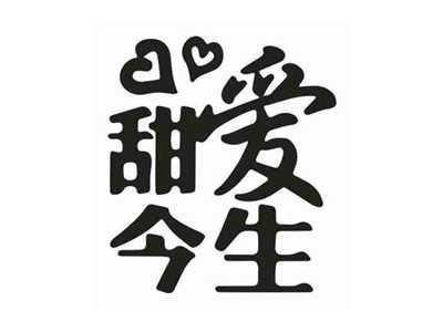 甜爱今生
