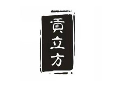 贡立方