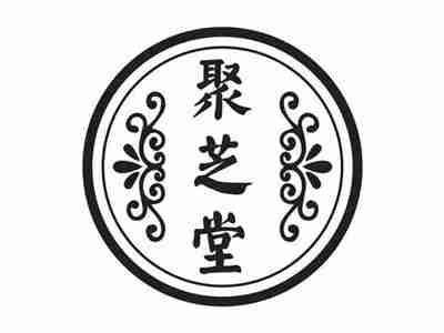 聚芝堂