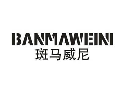 斑马威尼