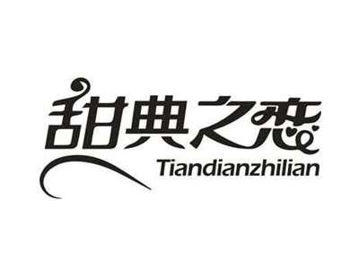 甜典之恋