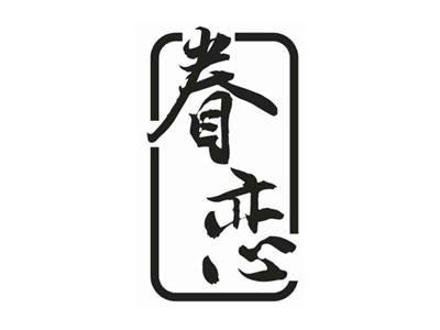 眷恋
