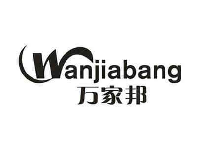 万家邦