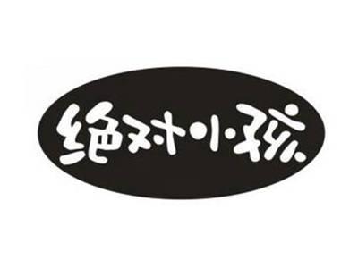 绝对小孩