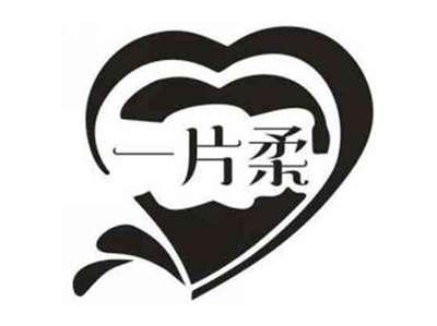 一片柔
