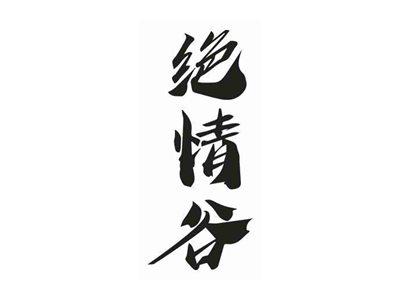 绝情谷