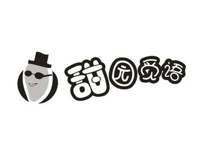 甜园觅语