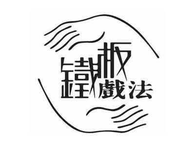 铁板戏法