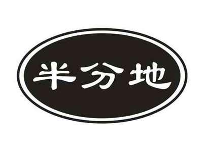 半分地