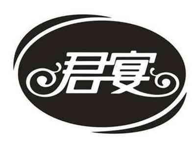 君宴