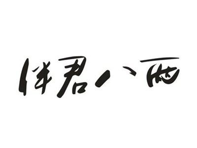 伴君八两