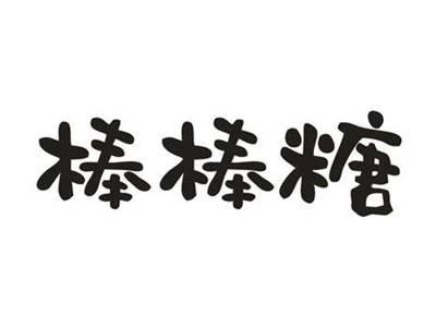 棒棒糖