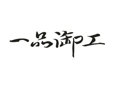一品御工