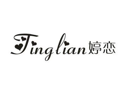 婷恋