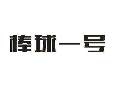棒球一号
