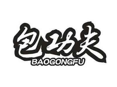 包功夫