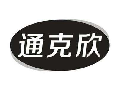 通克欣