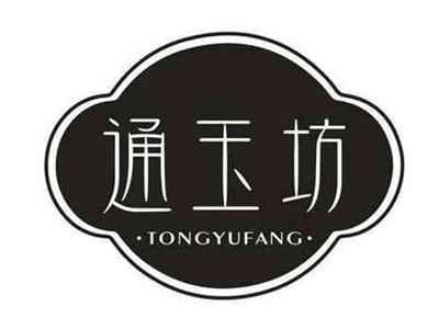 通玉坊