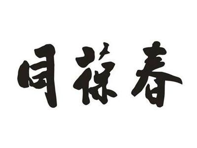 同葆春