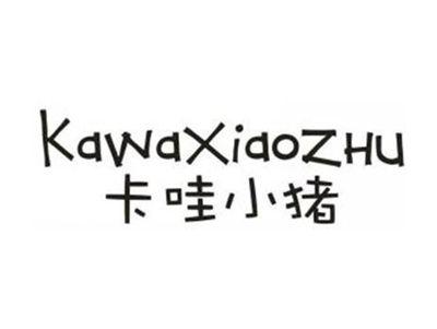 卡哇小猪