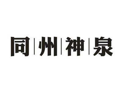 同州神泉