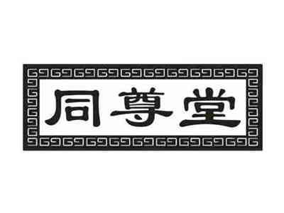 同尊堂