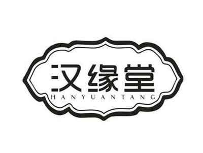 汉缘堂