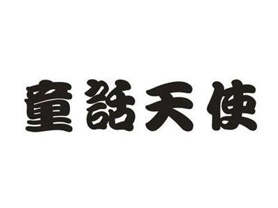 童话天使
