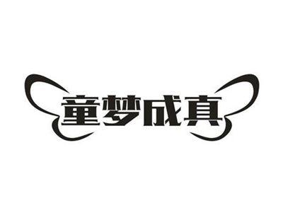 童梦成真