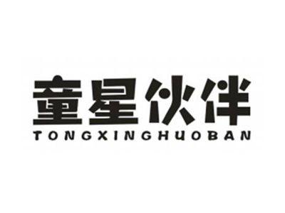 童星伙伴