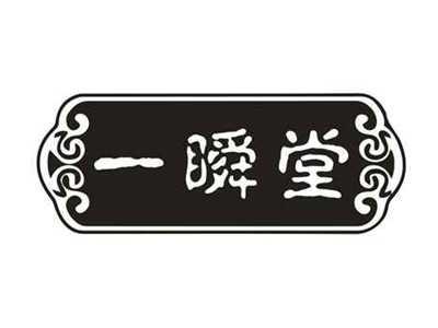 一瞬堂