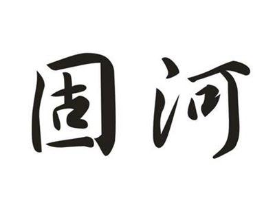 固河