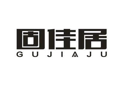 固佳居
