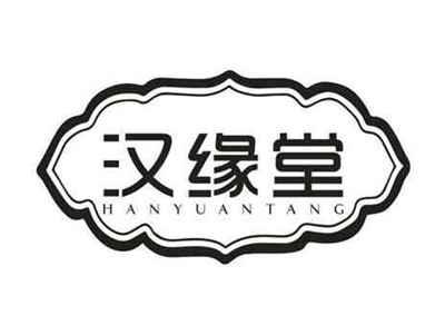汉缘堂