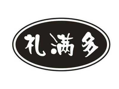 礼满多