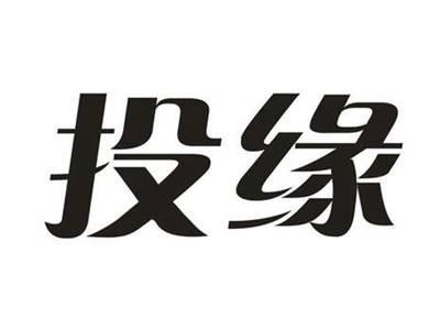 投缘
