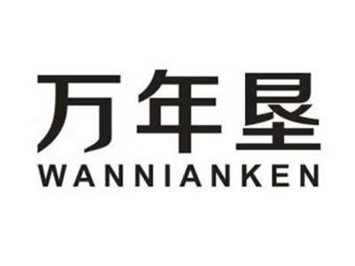 万年垦