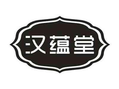 汉蕴堂