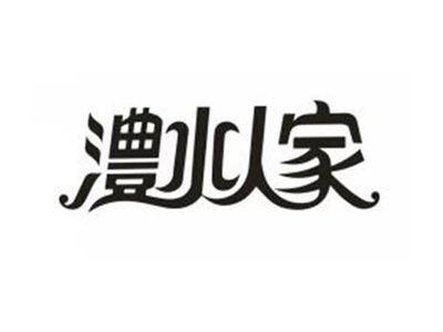 澧水人家