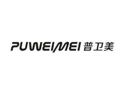 普卫美