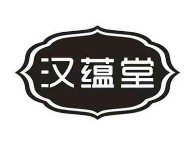 汉蕴堂